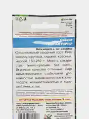 Свекла Темная ночь, семена, 2 г, Уральский дачник