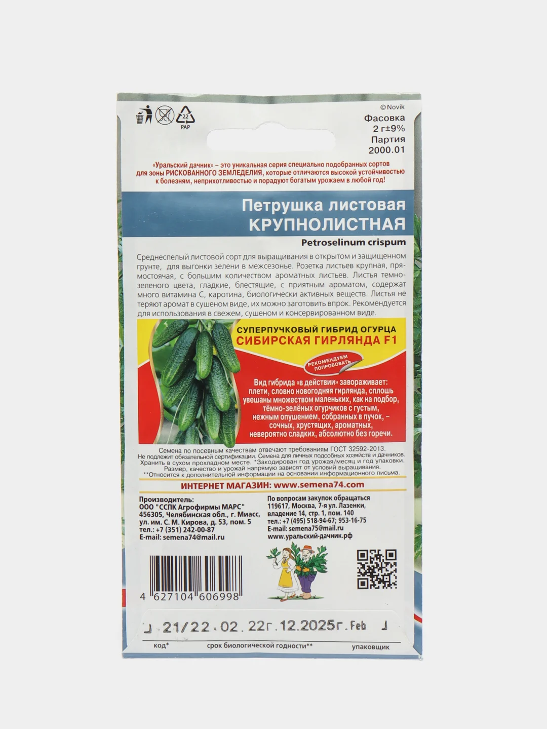 Петрушка Крупнолистная листовая, 2 г, Уральский дачник