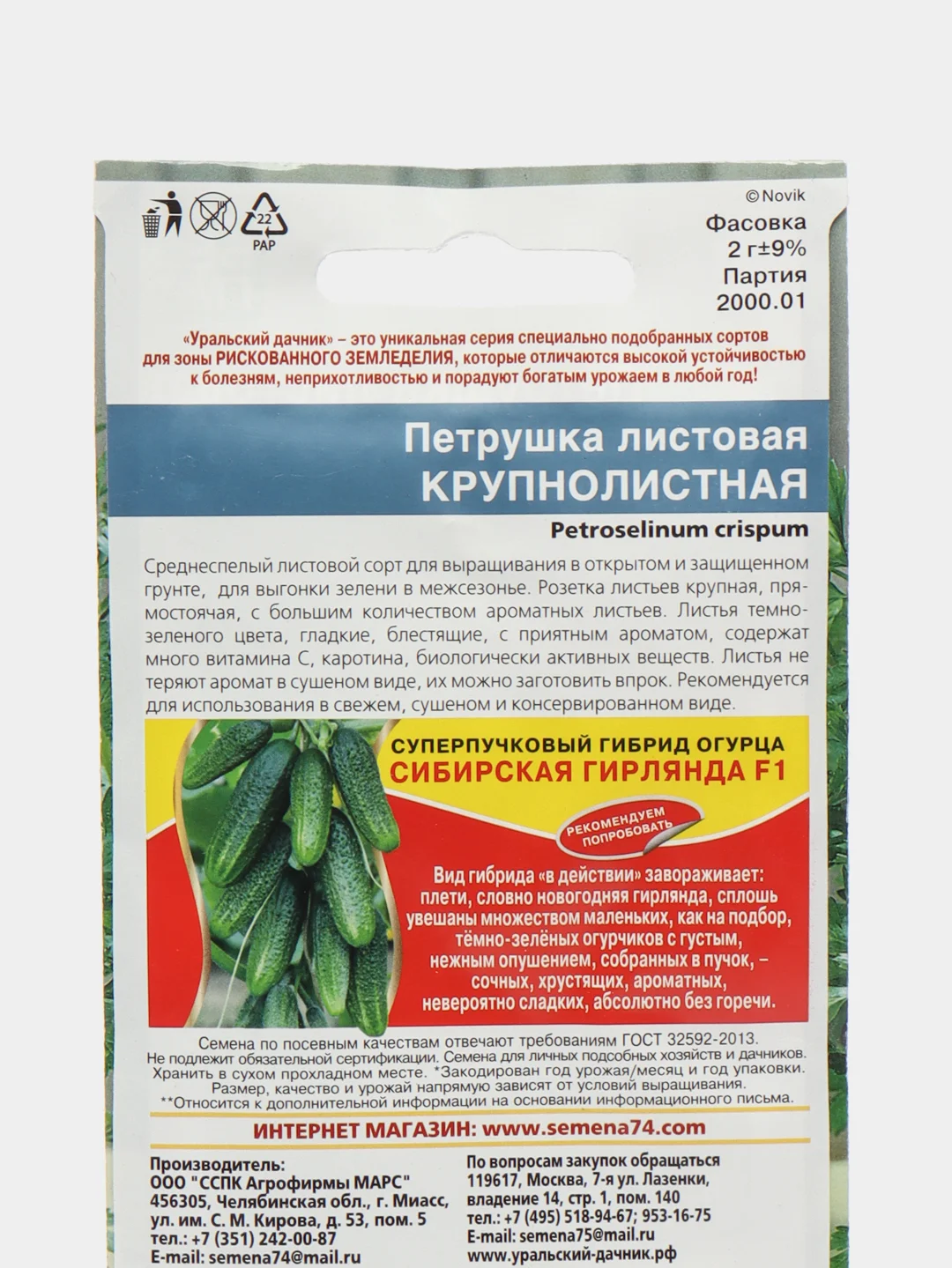 Петрушка Крупнолистная листовая, 2 г, Уральский дачник