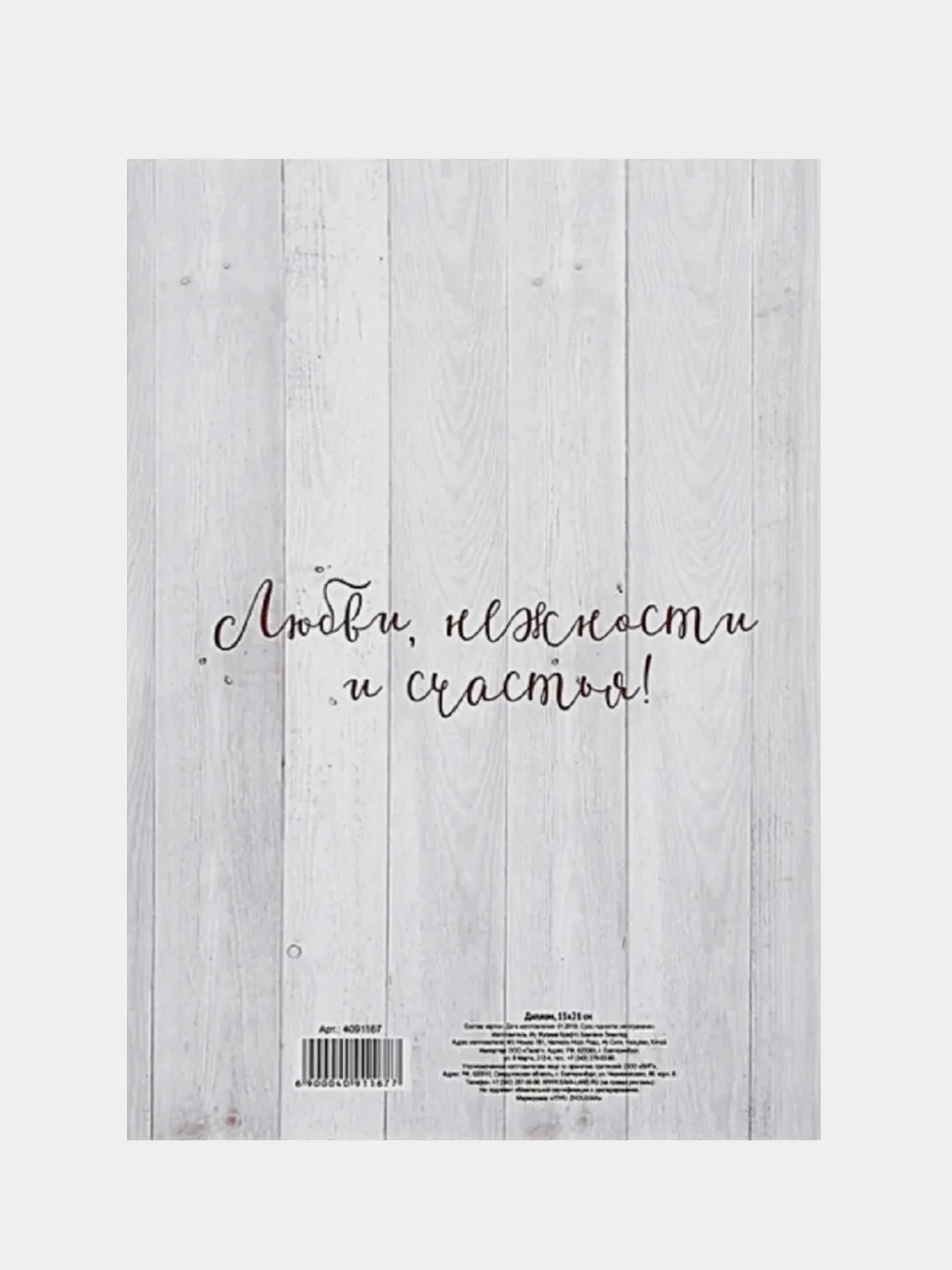Диплом "С годовщиной свадьбы", 15 х 21 см