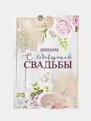 Диплом "С годовщиной свадьбы", 15 х 21 см