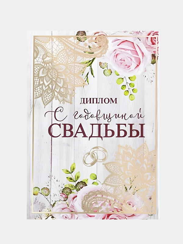 Диплом "С годовщиной свадьбы", 15 х 21 см