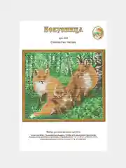 Вышивка крестом "Семейство лисиц", размер 27 х 23 см, арт. 660