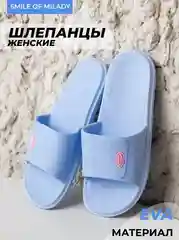 Голубой шлепанцы женские Smile of Milady ЭВА