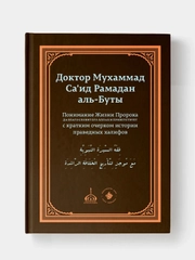 Понимание Жизни Пророка Мухаммада (с.а.в.) и праведных халифов. Рамадан аль-Буты. Хузур