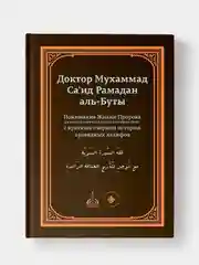 Понимание Жизни Пророка Мухаммада (с.а.в.) и праведных халифов. Рамадан аль-Буты. Хузур