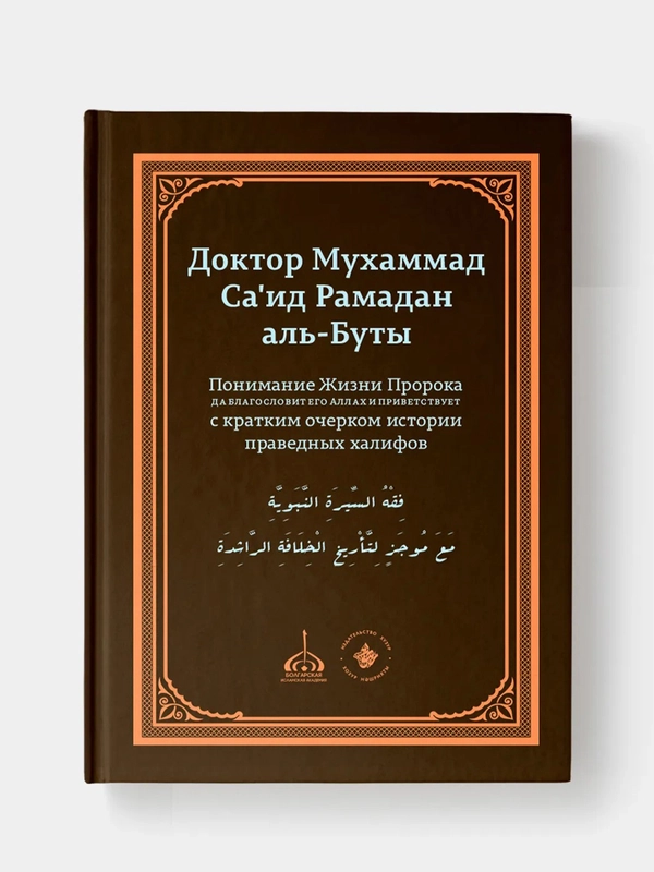 Понимание Жизни Пророка Мухаммада (с.а.в.) и праведных халифов. Рамадан аль-Буты. Хузур