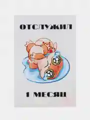 Армейские открытки по месяцам, дембельские карточки, подарок на дембель, дмб считалочка