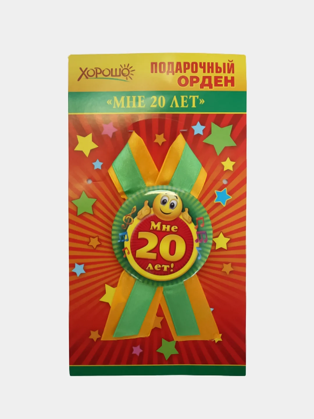 Орден подарочный с лентой " Мне 20 лет"