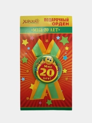 Орден подарочный с лентой " Мне 20 лет"