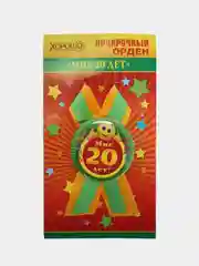 Орден подарочный с лентой " Мне 20 лет"