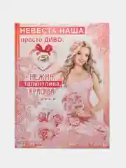 Конфетный плакат на выкуп, свадебный, "Тили-тили тесто, здесь живёт невеста", размер 59,5*49 см
