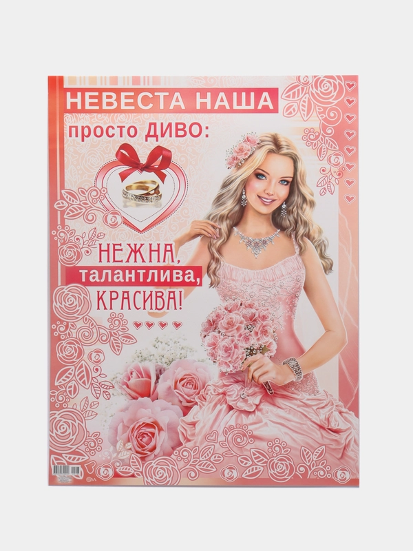 Плакат на выкуп, свадебный, "Тили-тили тесто, здесь живёт невеста", размер 59,5*49 см