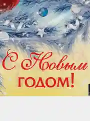 Синий пакет подарочный, новогодний "С новым годом!"20 х 30 см