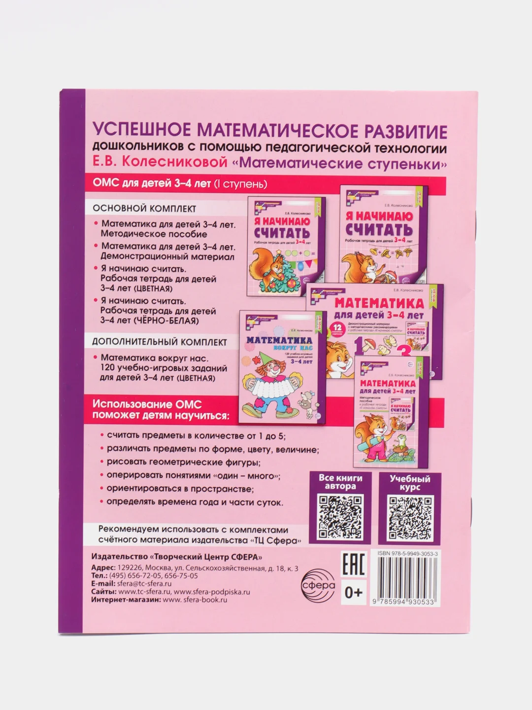 Рабочая тетрадь для детей 3-4 года, " Я начинаю считать", Е. В. Колесникова, ч/б