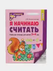 Рабочая тетрадь для детей 3-4 года, " Я начинаю считать", Е. В. Колесникова, ч/б