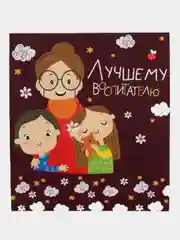 Коробка складная подарочная "Воспитателю"