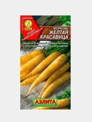 Семена Морковь "Желтая красавица"