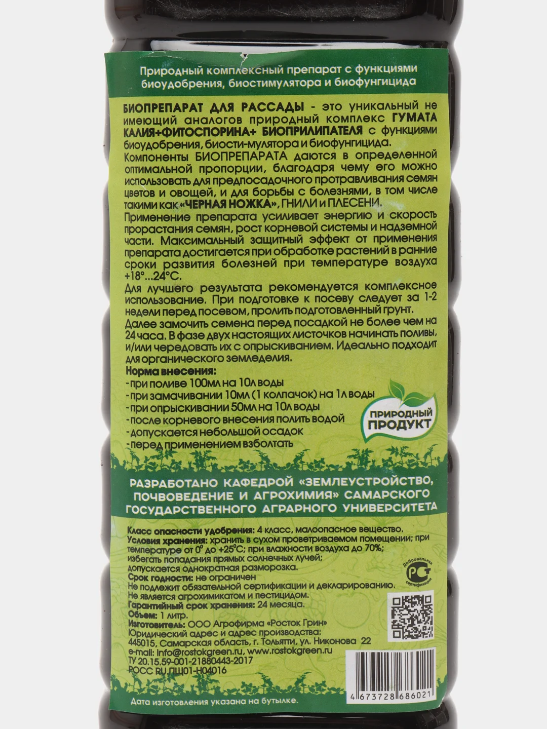 Биопрепарат "Росток Грин" для рассады 1 л (Гумат калия + Фитоспорин + Биоприлипатель)