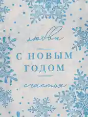 Белый пакет подарочный, новогодний, 20 x 11 , 16,8 х 13,5 см