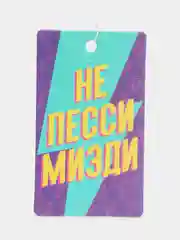 Ароматизатор в автомобиль "Не писсимизди", бабл-гам