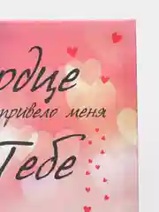 Картина интерьерная с надписью "Сердце привело меня к тебе", подарок на 8 марта