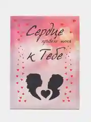 Картина интерьерная с надписью "Сердце привело меня к тебе", подарок на 8 марта