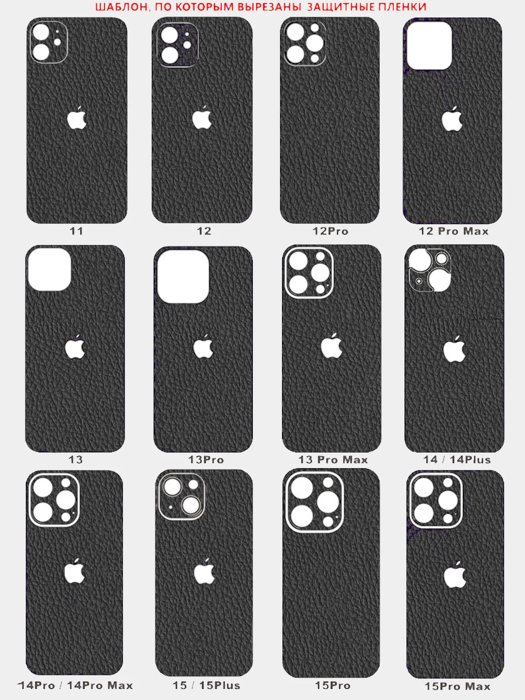 Пленка для iPhone 11/12/12Pro/13 Pro Max/14/15 Plus под кожу на заднюю часть, назад, кожаная