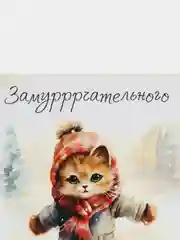 Бежевый новогодняя открытка с милыми зверятами, открытка "С Новым Годом", набор открыток