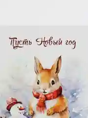 Медный новогодняя открытка с милыми зверятами, открытка "С Новым Годом", набор открыток