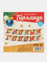 Багровый гирлянда на ленте "С новым годом"