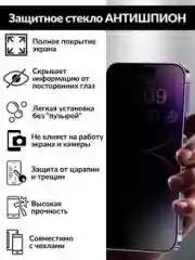 Защитное стекло Антишпион на iPhone 11, XR, 12, 13, XS, 6s, 7, 8, SE, Pro, Max, Plus, mini