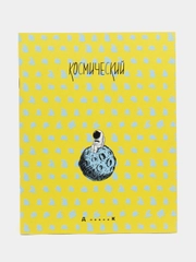 Дневник 1-11 кл. Космический