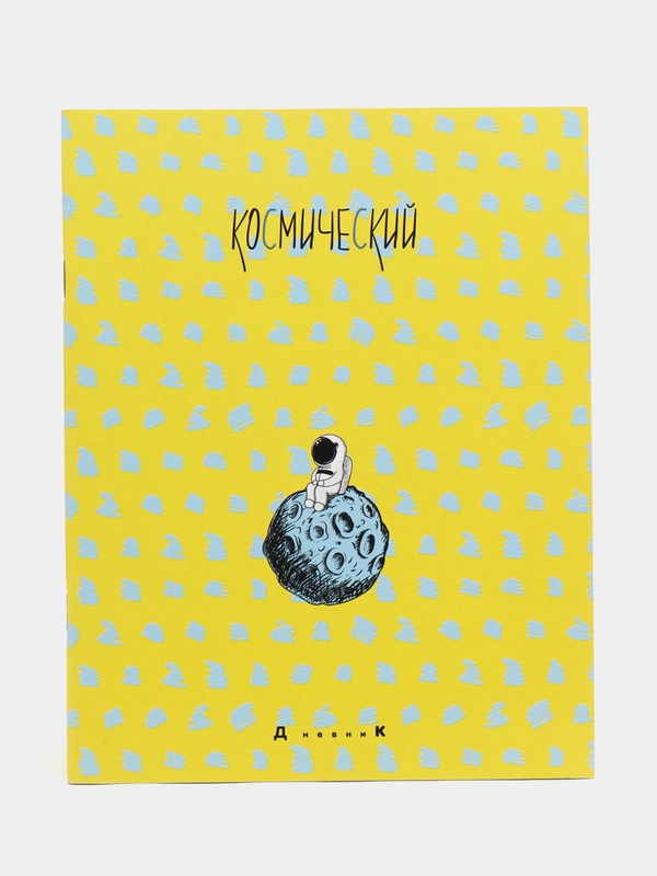 Дневник 1-11 кл. Космический