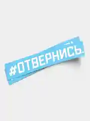 Небольшая наклейка на автомобиль "#ОТВЕРНИСЬ", 2 шт. в комплекте