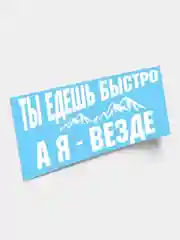 Наклейка "Ты едешь быстро, а я - везде"