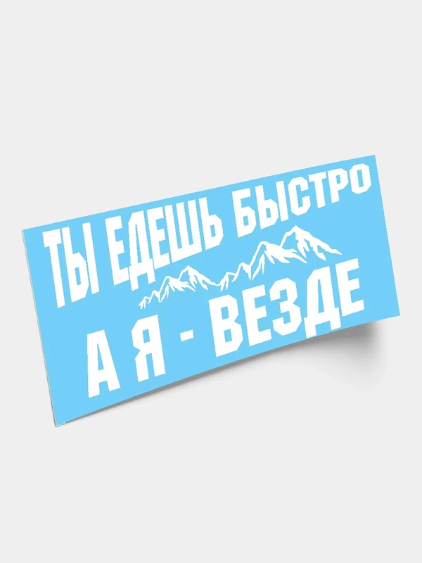 Наклейка "Ты едешь быстро, а я - везде"