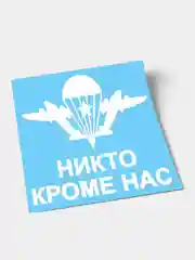 Наклейка-эмблема "Воздушно-десантных войск (ВДВ)", с надписью "Никто кроме нас"