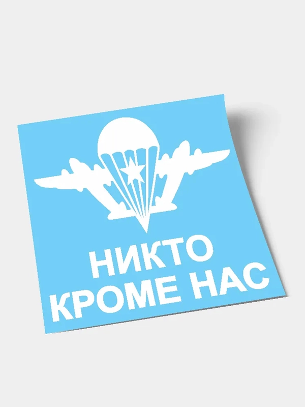 Наклейка-эмблема "Воздушно-десантных войск (ВДВ)", с надписью "Никто кроме нас"
