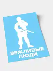 Наклейка на стекло "Вежливые люди", с кошкой