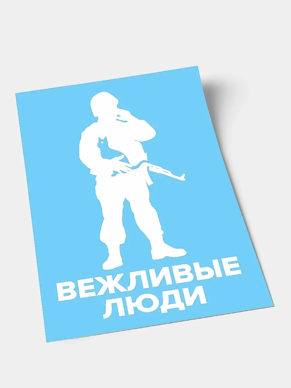 Наклейка на стекло "Вежливые люди", с кошкой