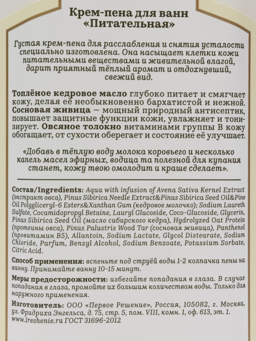 Крем-пена для ванн "Питательная" Рецепты бабушки Агафьи, Сибирская травница, 500 мл