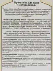 Крем-пена для ванн "Питательная" Рецепты бабушки Агафьи, Сибирская травница, 500 мл