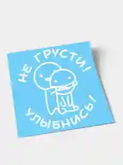 Белый наклейка "Не грусти! Улыбнись!"