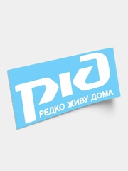 Наклейка РЖД (Редко живу дома)