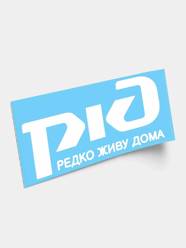 Наклейка РЖД (Редко живу дома)
