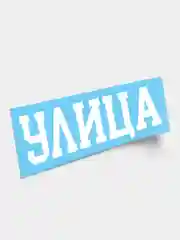 Наклейка "Улица"
