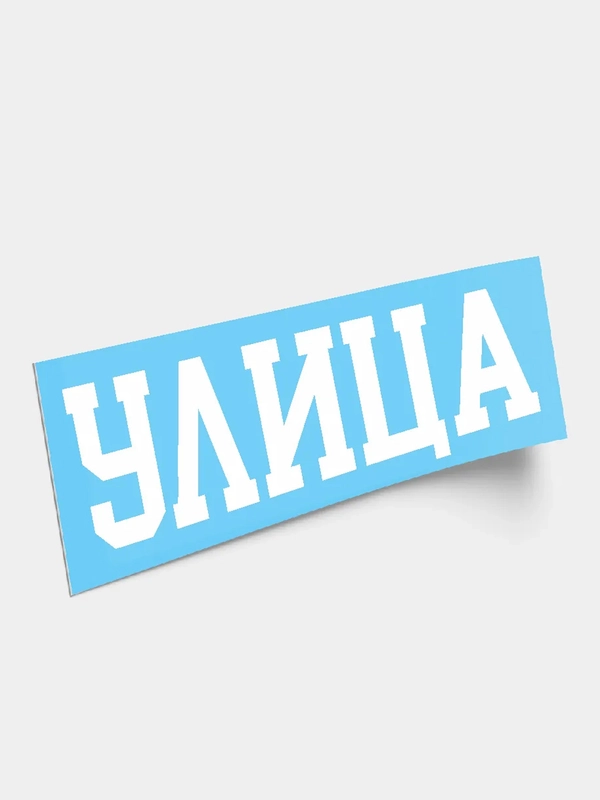 Наклейка "Улица"