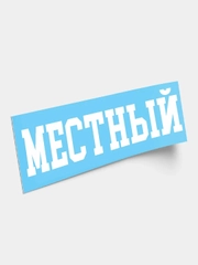 Надпись на русском языке "Местный"