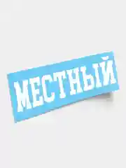 Надпись на русском языке "Местный"